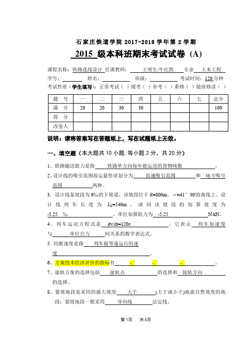 石家庄铁道大学《铁路选线设计》2018(春)A卷