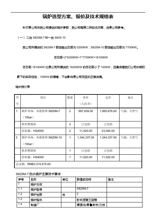 锅炉选型方案、报价及技术规格表