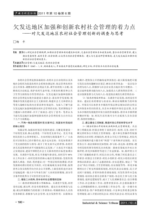 欠发达地区加强和创新农村社会管理的着力点——对欠发达地区农村社会管理创新的调查与思考