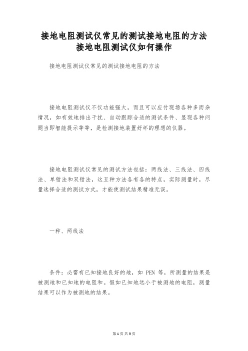 接地电阻测试仪常见的测试接地电阻的方法 接地电阻测试仪如何操作