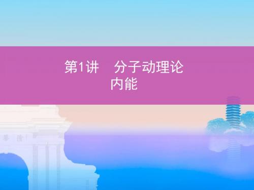 高考物理一轮复习人教版分子动理论内能名师制作精品课件(34张)