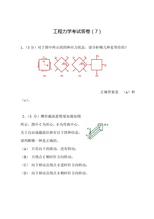 《工程力学(工程静力学与材料力学)(第3版)》考试试卷(附答案)(7)