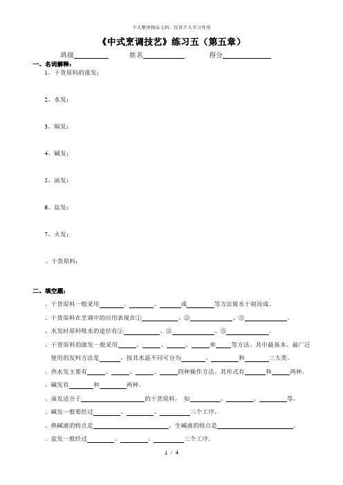 《中式烹调技艺》练习五(第五章)