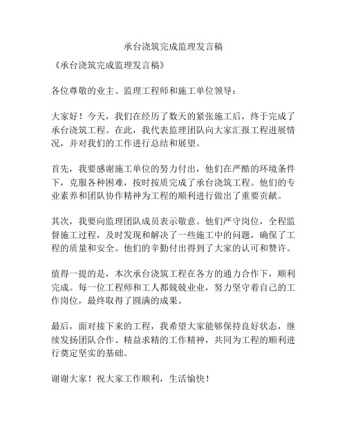 承台浇筑完成监理发言稿