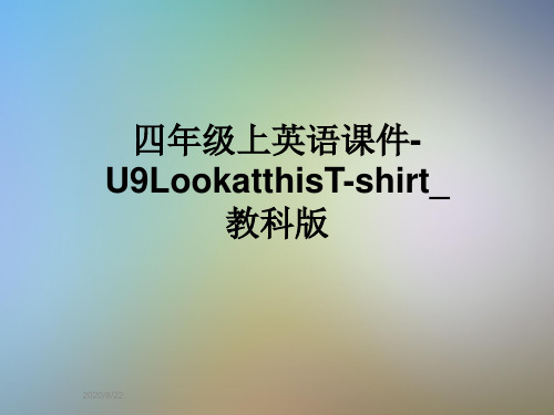四年级上英语课件-U9LookatthisT-shirt_教科版