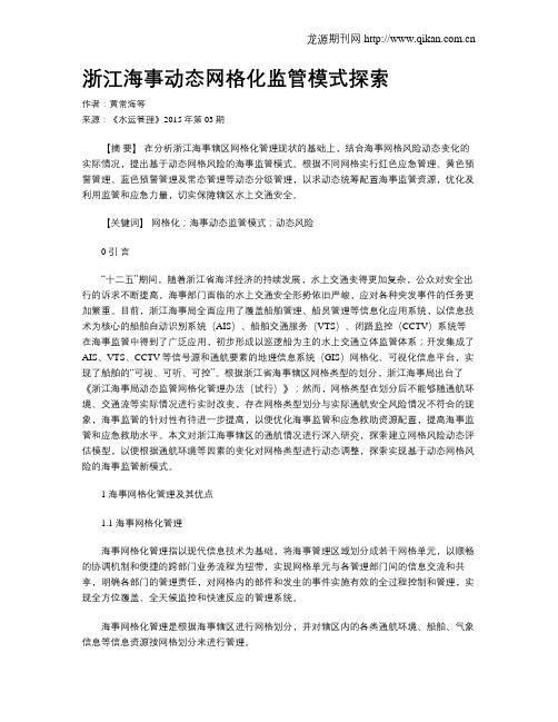 浙江海事动态网格化监管模式探索