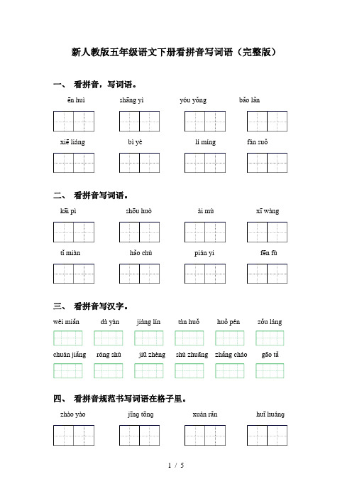 新人教版五年级语文下册看拼音写词语(完整版)