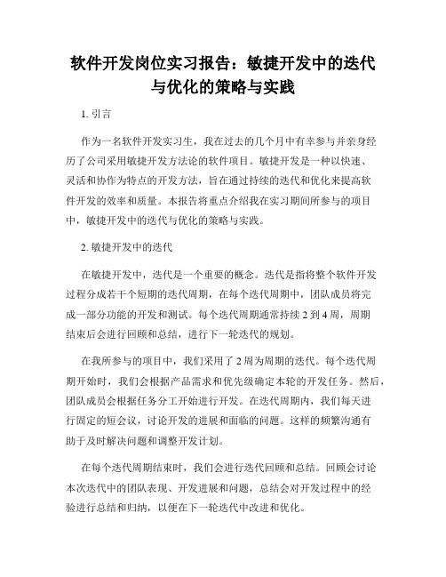 软件开发岗位实习报告：敏捷开发中的迭代与优化的策略与实践