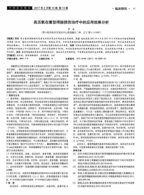 高压氧在重型颅脑损伤治疗中的应用效果分析