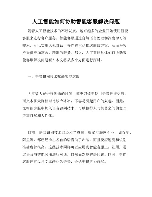 人工智能如何协助智能客服解决问题