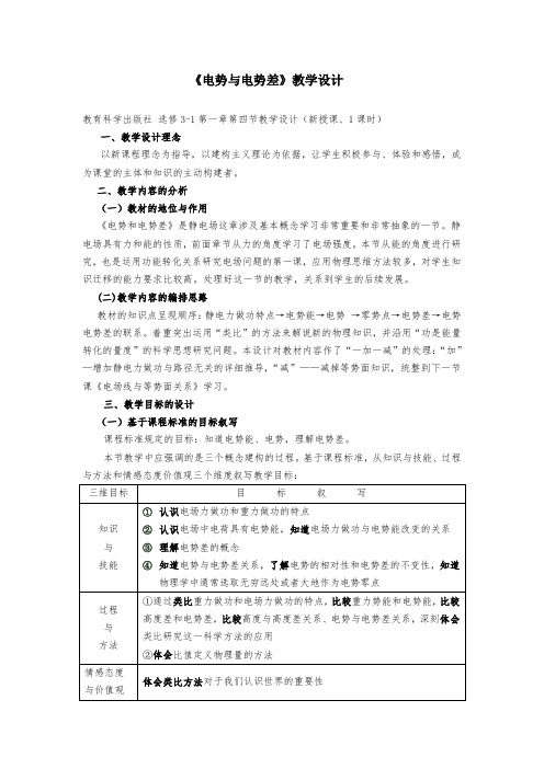 人教版物理选修3-1 1.5《电势差》实用课程教学设计  无答案