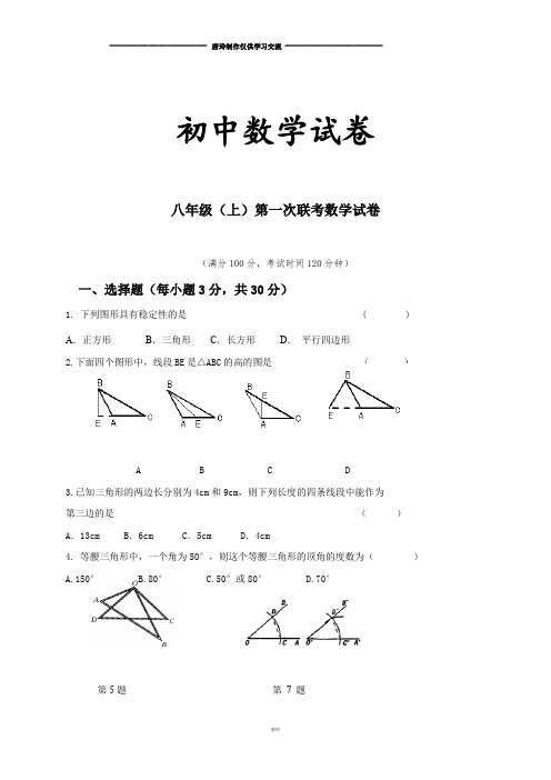 人教版八年级(上)第一次联考数学试卷