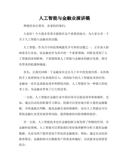 人工智能与金融业演讲稿