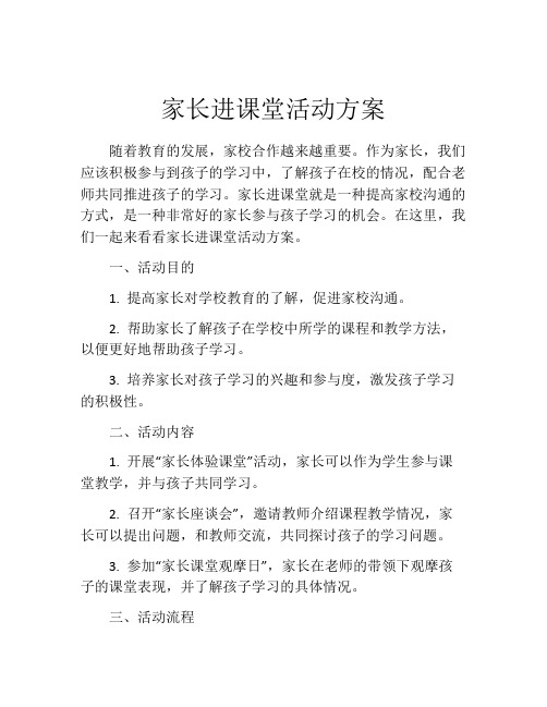 家长进课堂活动方案