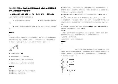 2020-2021学年河北省承德市围场满族蒙古族自治县围场镇中学高三物理联考试卷带解析