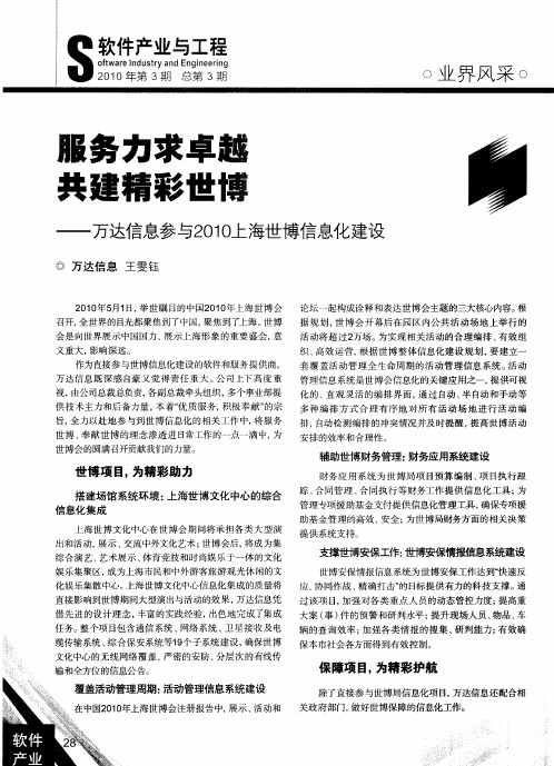 服务力求卓越 共建精彩世博——万达信息参与2010上海世博信息化建设