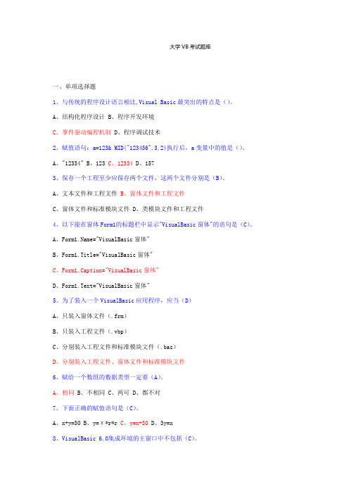 (完整word版)大学VB考试题库