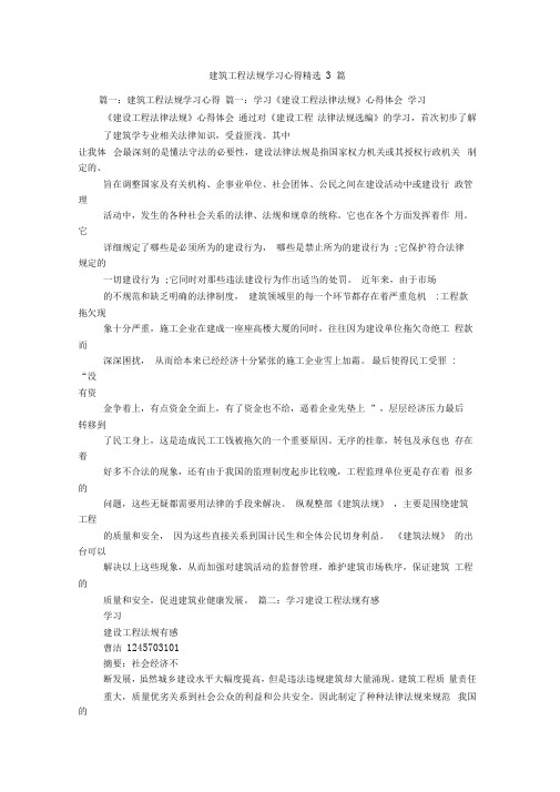 建筑工程法规学习心得精选3篇