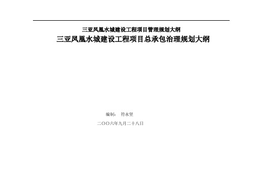 三亚凤凰水城建设工程项目管理规划大纲