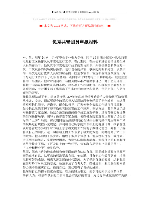 【2018-2019】优秀共青团员申报材料word版本 (1页)