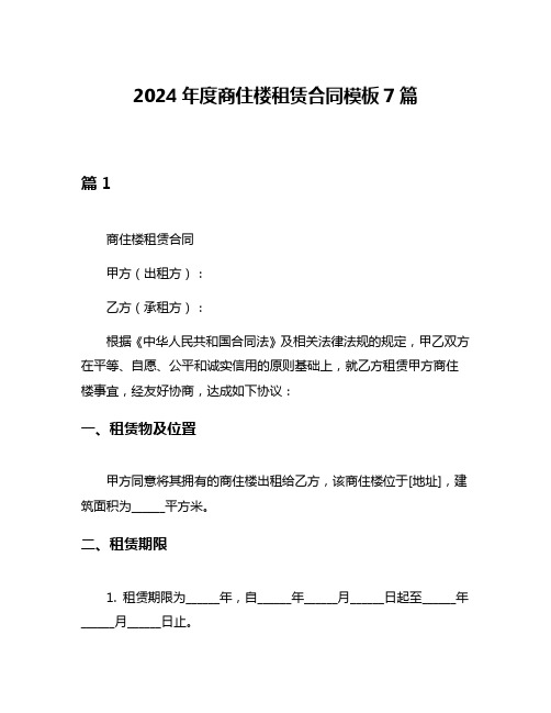 2024年度商住楼租赁合同模板7篇