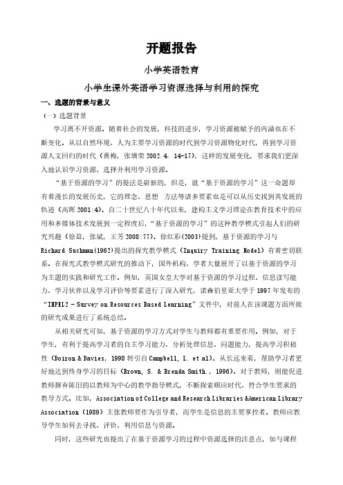 【开题报告】小学生课外英语学习资源选择与利用的探究