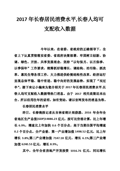 2017年长春居民消费水平,长春人均可支配收入数据