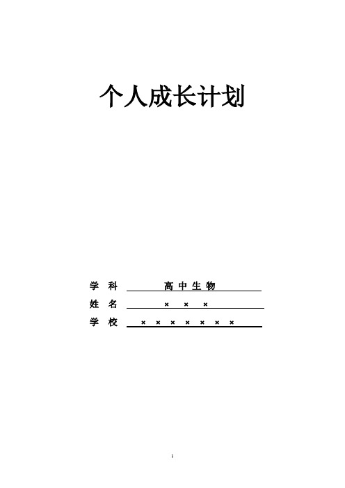 教师个人成长计划