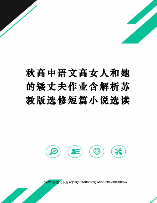 秋高中语文高女人和她的矮丈夫作业含解析苏教版选修短篇小说选读