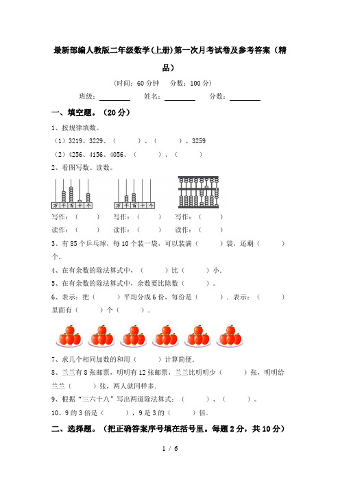 最新部编人教版二年级数学(上册)第一次月考试卷及参考答案(精品)