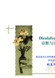 Dieulafoy病的诊断与治疗