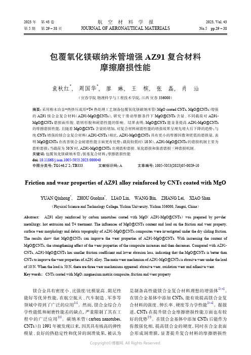 包覆氧化镁碳纳米管增强AZ91复合材料摩擦磨损性能