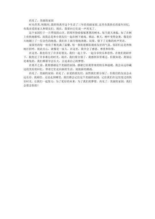 三年级作文再见了,美丽的家园400字