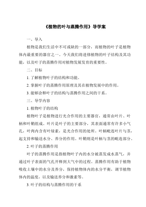 《植物的叶与蒸腾作用核心素养目标教学设计、教材分析与教学反思-2023-2024学年科学浙教版201