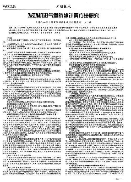 发动机进气道防冰计算方法研究