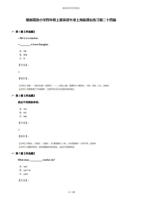 最新精选小学四年级上册英语牛津上海版课后练习第二十四篇