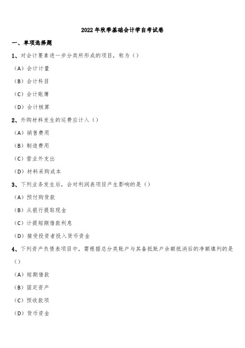 2022年秋季基础会计学自考试卷含解析