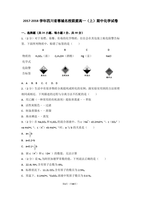 2017-2018学年四川省蓉城名校联盟高一(上)期中化学试卷