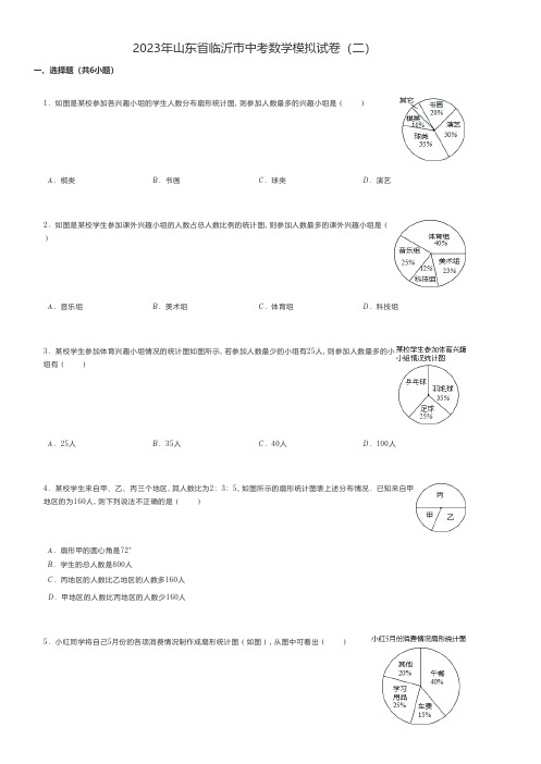 初中数学练习题 2023年山东省临沂市中考数学模拟试卷(二)