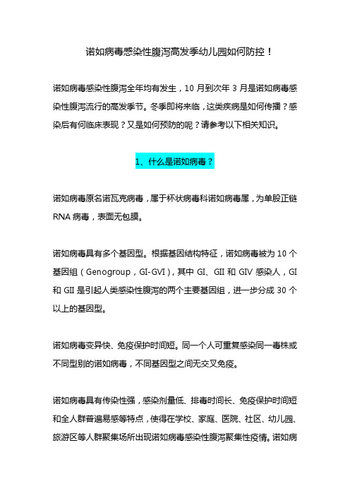 诺如病毒感染性腹泻高发季幼儿园如何防控!