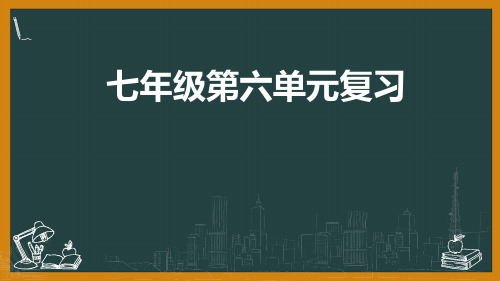 部编版语文七年级下册第六单元复习课件(共27张PPT)