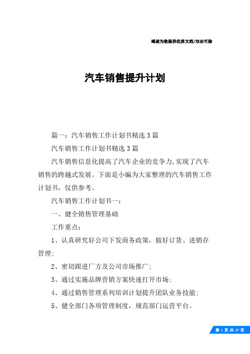 汽车销售提升计划