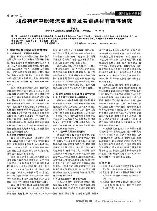 浅谈构建中职物流实训室及实训课程有效性研究