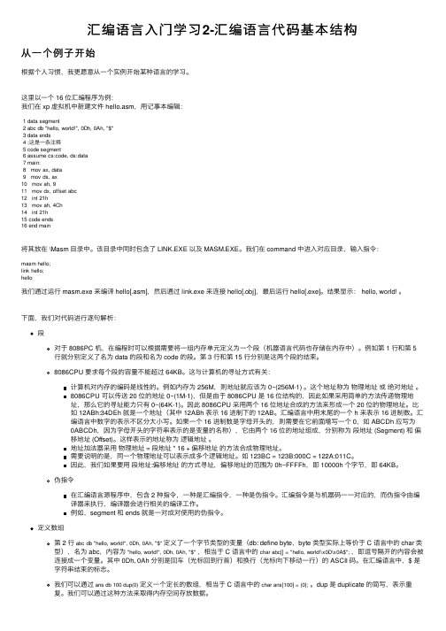 汇编语言入门学习2-汇编语言代码基本结构