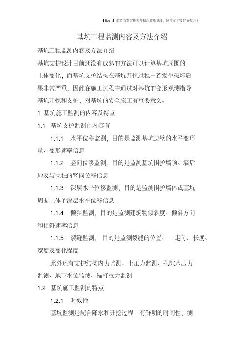 基坑工程监测内容及方法介绍