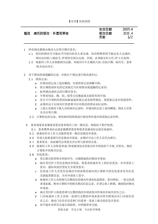 病历书写制度-03 病历的修改、补遗和审核