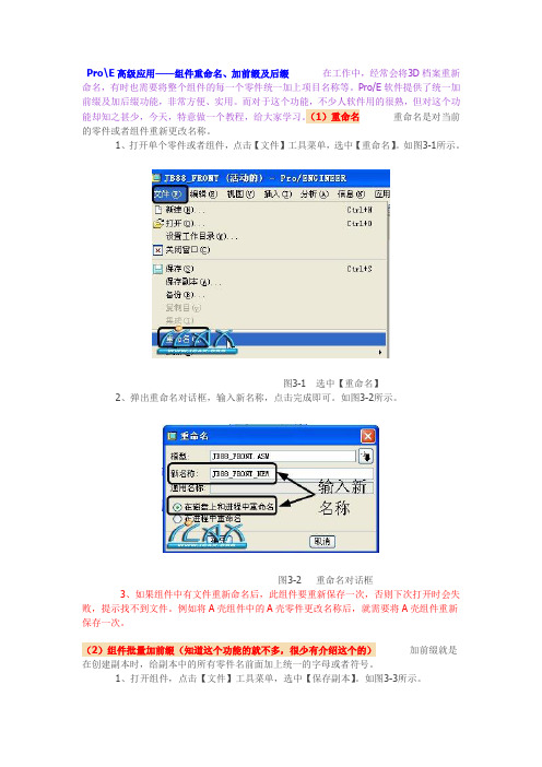 ProE高级应用——组件重命名、加前缀及后缀