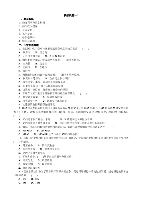 金融学硕士联的考模拟题考卷附答案