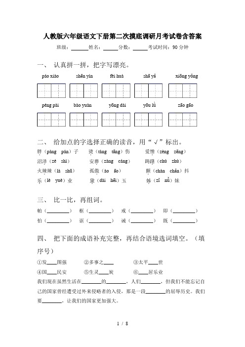 人教版六年级语文下册第二次摸底调研月考试卷含答案