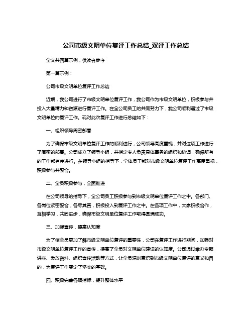 公司市级文明单位复评工作总结_双评工作总结